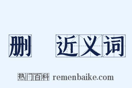 删薙近义词是什么意思的图片